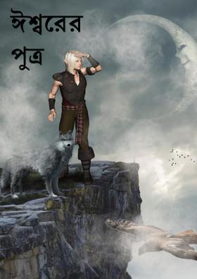 ঈশ্বরের পুত্র