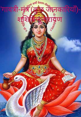 'गायत्री-मंत्र'(कुछ जानकारियाँ)- शशिबिन्दुनारायण