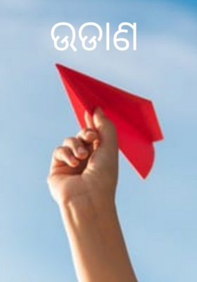 ଉଡାଣ