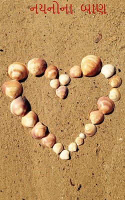 નયનોનાં બાણ