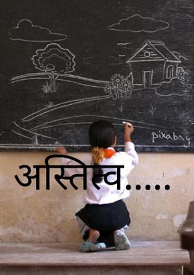 अस्तित्व.....