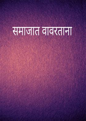 समाजात वावरताना