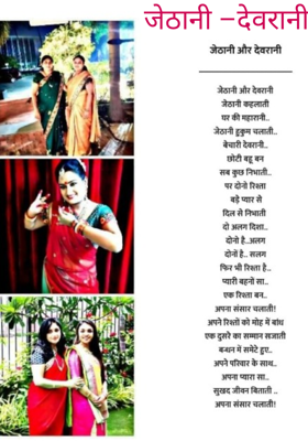 जेठानी –देवरानी