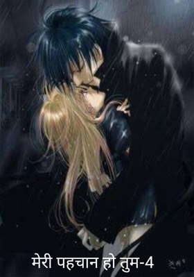 मेरी पहचान हो तुम भाग-4