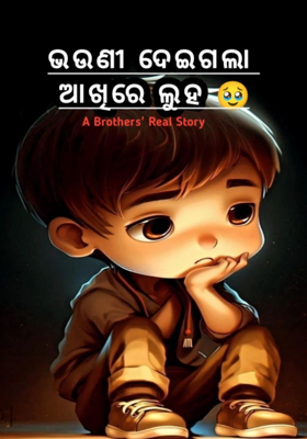 ଭଉଣୀ ଦେଇଗଲା ଆଖିରେ ଲୁହ।