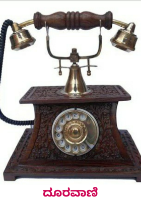 ದೂರವಾಣಿ