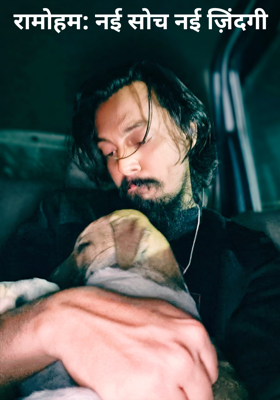 रामोहम: नई सोच नई ज़िंदगी 