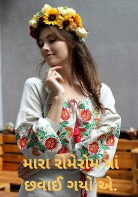 મારા રોમેરોમમાં છવાઈ ગયો એ