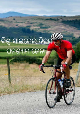 ବିଶ୍ବ ସାଇକେଲ ଦିବସ
ଘନଶ୍ୟାମ ଜେନା 