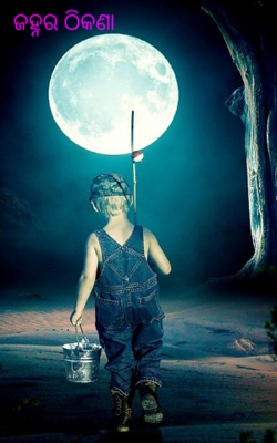 ଜହ୍ନର ଠିକଣା