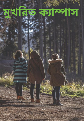 মুখরিত ক্যাম্পাস