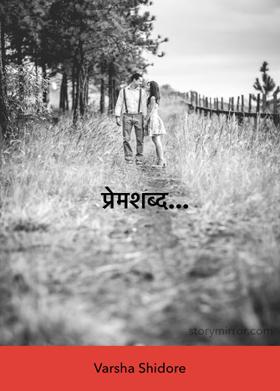 प्रेमशब्द...