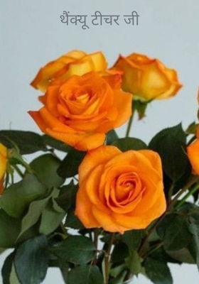 थैंक्यू टीचर जी