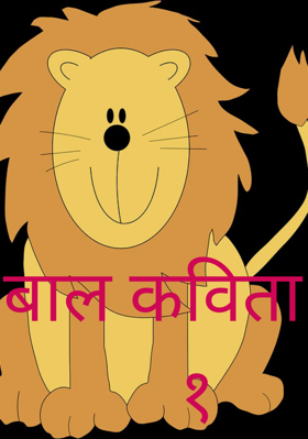 बाल कविता     १