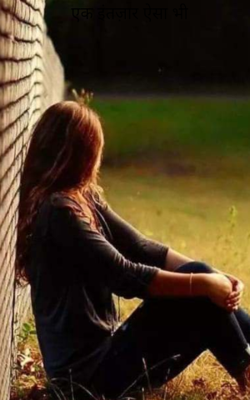 एक इंतज़ार ऐसा भी