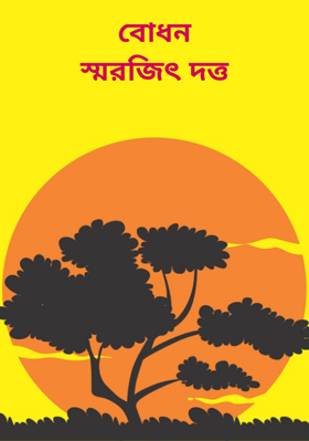 বোধনস্মরজিৎ দত্ত