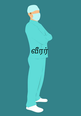வீரர்