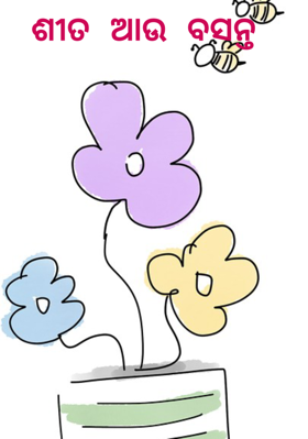 ଶୀତ ଆଉ ବସନ୍ତ