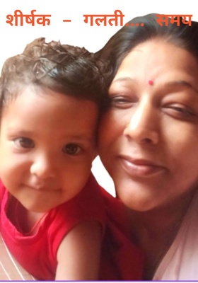 शीर्षक - गलती.... समय