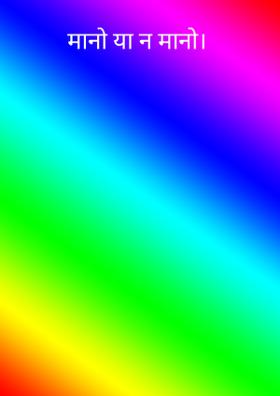 मानो या न मानो