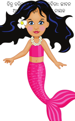 ଜୀବନ ଆମର