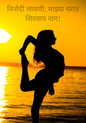 विनोदी लावणी: माझ्या घरात शिरलाय नाग!