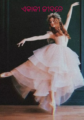 ଏକାକୀ ଜୀବନେ