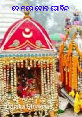 ଦୋଳରେ ଦୋଳ ଗୋବିନ୍ଦ