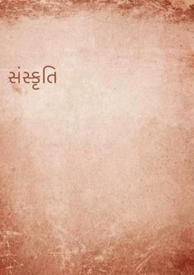 સંસ્કૃતિ