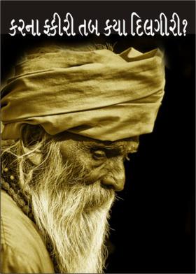 કરના ફકીરી તબ ક્યા દિલગીરી?
