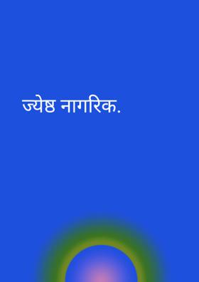 ज्येष्ठ नागरिक.