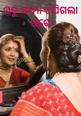 ସବୁ ସୀମା ଟପିଗଲା ପରେ