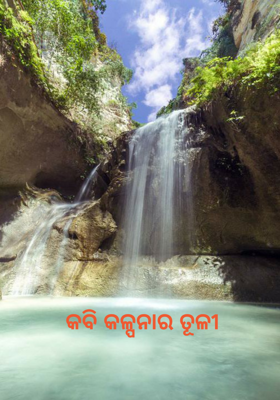 କବି କଳ୍ପନାର ତୂଳୀ