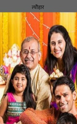 त्यौहार