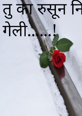 तु का रुसून निघून गेली......!
