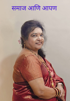 समाज आणि आपण 