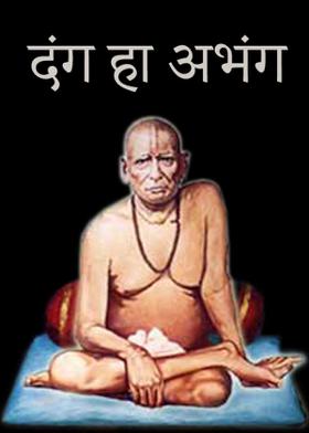 दंग हा अभंग