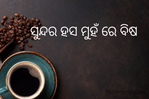 ସୁନ୍ଦର ହସ ମୁହଁ ରେ ବିଷ 