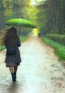 সিনেমায় যেমন হয়...