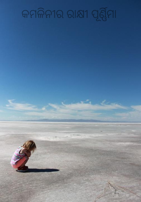 କମଳିନୀର ରାକ୍ଷୀ ପୂର୍ଣ୍ଣିମା