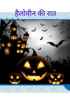 हैलोवीन की रात