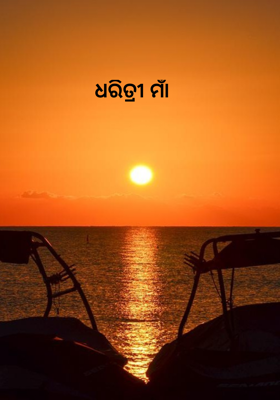 ଧରିତ୍ରୀ ମାଁ