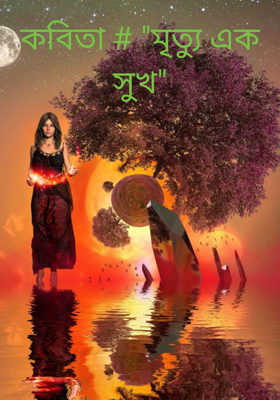 কবিতা # "মৃত্যু এক সুখ"
