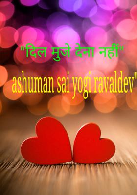 दिल मुझे देना नहीं