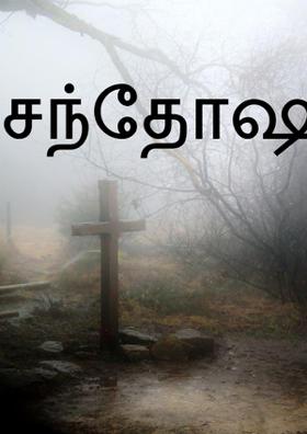 சந்தோஷமாக வாழ