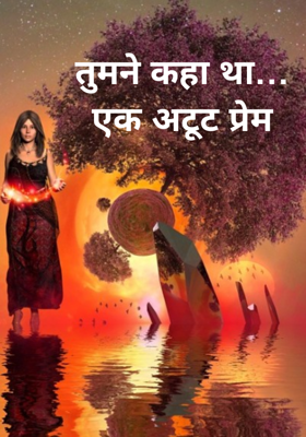 तुमने कहा था…
एक अटूट प्रेम

