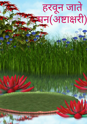 हरवून जाते मन (अष्टाक्षरी)