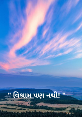 વિશ્રામ પણ નથી