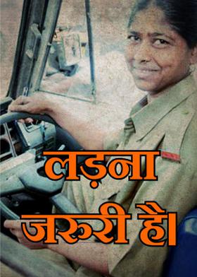 लड़ना जरुरी है।