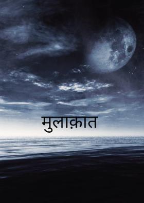 मुलाक़ात